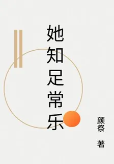 她知足常樂 封面