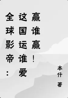 全球影帝：這國運誰愛贏誰贏！ 封面