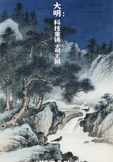 大明：科技重鑄大明王朝 封面