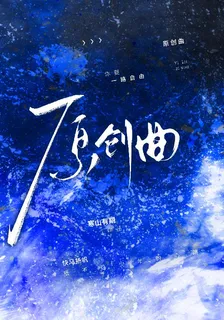 原創曲 封面
