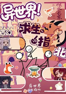 【西幻】異世界！求生指北 封面