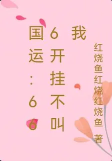 國運：666開掛不叫我 封面