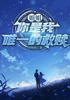 姐姐，你是我唯一的救贖 封面