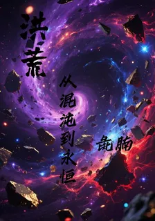 洪荒，從混沌到永恆 封面