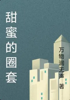 甜蜜的圈套 封面