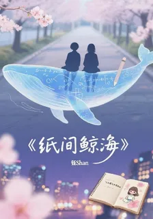 紙間鯨海 封面