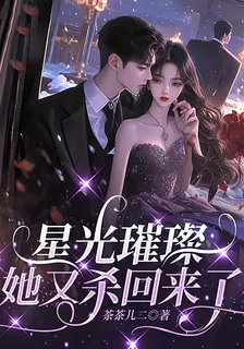 星光璀璨，她又殺回來了 封面