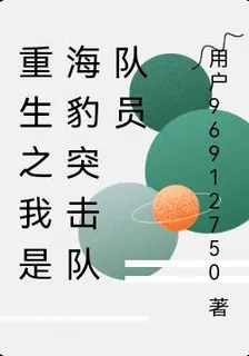 重生之我是海豹突擊隊隊員 封面