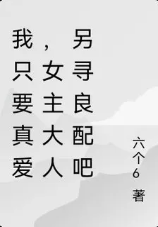 我只要真愛，女主大人另尋良配吧 封面