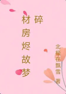材房燼故夢碎 封面