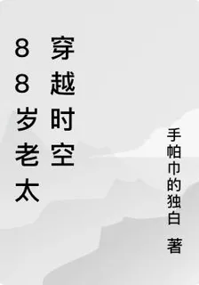 88歲老太穿越時空 封面