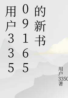 用戶33509165的新書 封面