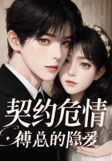 契約危情：傅總的隱愛 封面
