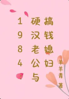1984：硬漢老公與搞錢媳婦 封面