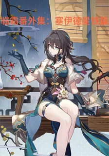 臨霜番外集：塞伊德星鐵篇 封面