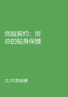 危險契約：厲總的貼身保鏢 封面