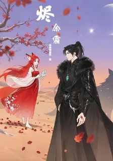 燼餘霜 封面