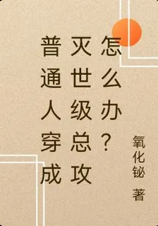 普通人穿成滅世級總攻怎麼辦？ 封面