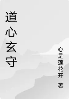 道心玄守 封面