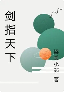 劍指天下 封面
