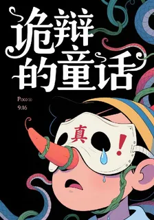 詭辯的童話 封面