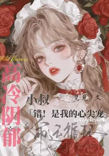 小叔高冷禁慾，能膈應渣男就是爽 封面