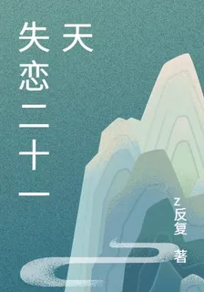 失戀二十一天 封面