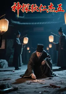 神探狄仁傑五 封面
