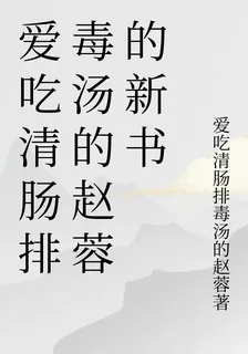 愛喫清腸排毒湯的趙蓉的新書 封面