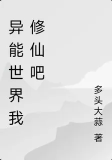 異能世界我修仙吧 封面