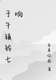 子午鎮鈴七響 封面
