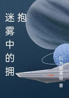 迷霧中的擁抱 封面