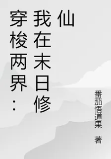 穿梭兩界：我在末日修仙 封面