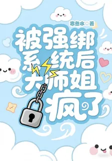 被強綁系統後大師姐瘋了 封面