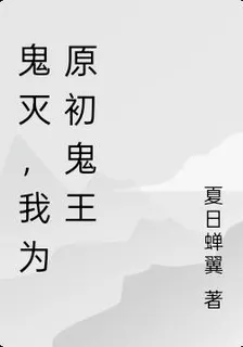 鬼滅，我爲原初鬼王 封面