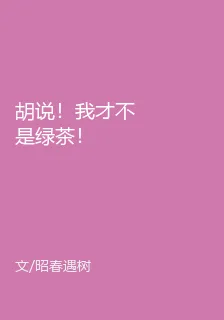 胡說！我纔不是綠茶！ 封面