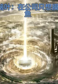 腦葉：在公司只想摸魚 封面