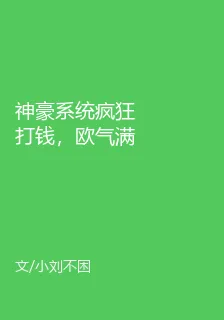 神豪系統瘋狂打錢，歐氣滿滿！ 封面