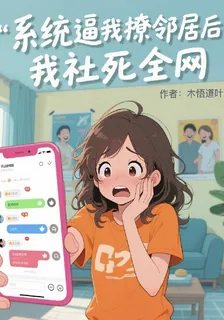 系統逼我撩鄰居後，我社死全網 封面