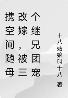 攜空間隨母改嫁，被三個繼兄團寵 封面