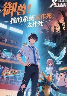 御獸：我的系統太作死 封面