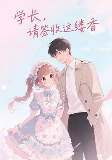 學長，請簽收這縷香 封面