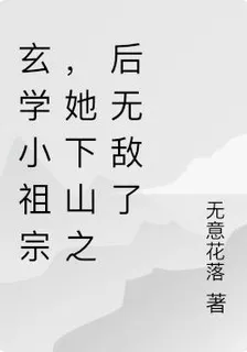 玄學小祖宗，她下山之後無敵了 封面