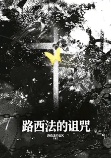 路西法的詛咒 封面