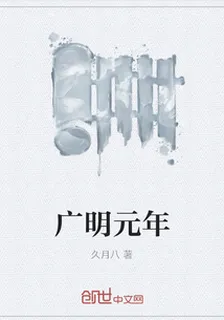 廣明元年 封面