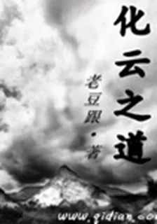 化雲之道 封面