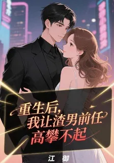 重生後，我讓渣男前任高攀不起 封面