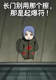 長門別用那個擦，那是起爆符！ 封面