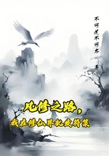 凡修之路，我在修仙界批發符籙 封面