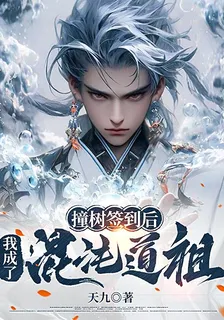 撞樹簽到後，我成了混沌道祖 封面